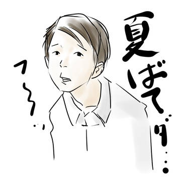 夏って奴は・・・