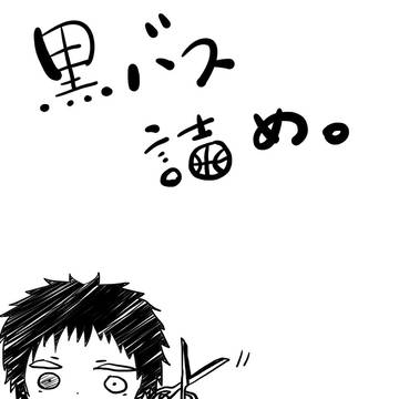 黒バス詰め。