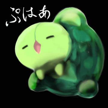 ぷはあ