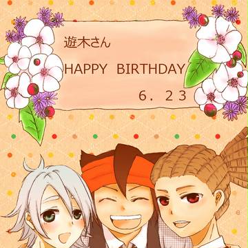 お誕生日おめでとうございます。