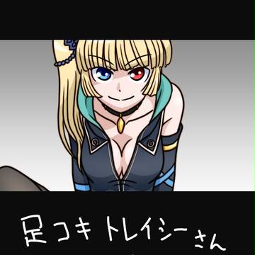 足コキトレイシーさん