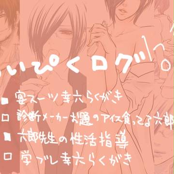 【腐】ついぴくろぐ