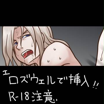 エロズウェル【R-18】