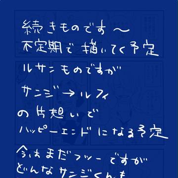 【サンジ】Return【片想い漫画】