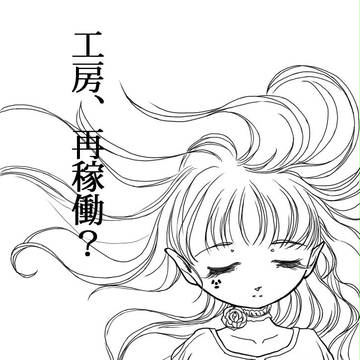 工房、再稼動？
