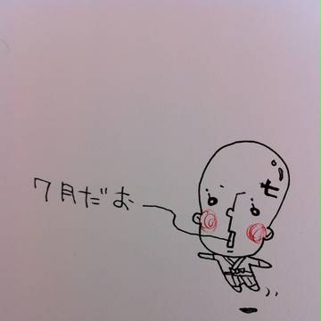 7月だおーーーーーー