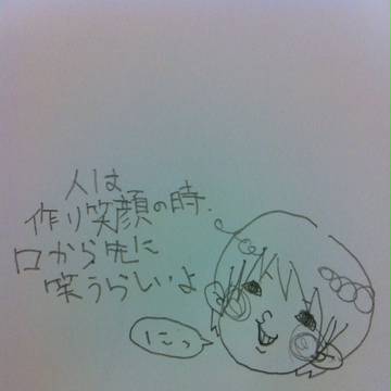 作り笑顔