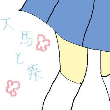 イナゴ　　てんまとあおい