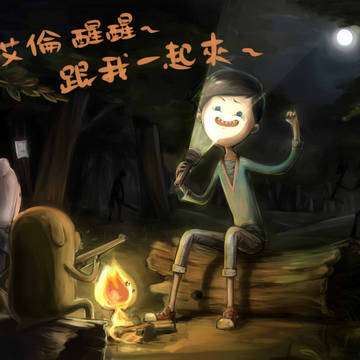 艾倫醒醒~跟我一起來~