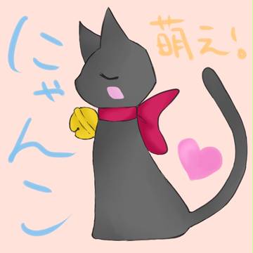 にゃんこ