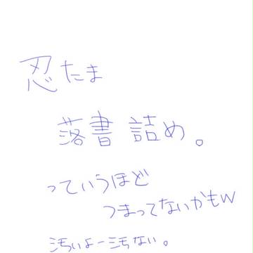 落書き詰め