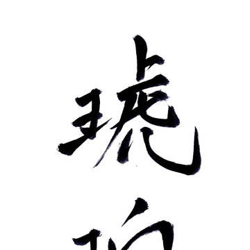 琥珀