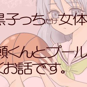 【黒バス女体化】♀黒子さんと♂黄瀬くんのプールおデート