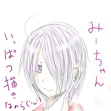 みーちゃん一発描き。