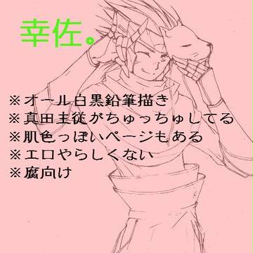 【腐向け】幸佐詰め
