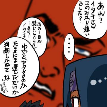 イタチさん目つき悪っ！