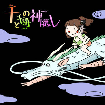 千と千尋の昔ばなし