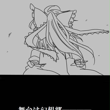 劇場版東方