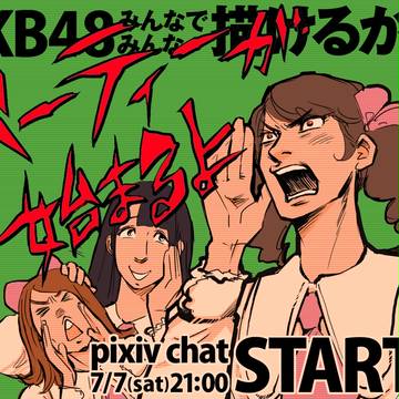 【パーティーが】AKB48みんなで描けるかな【はじまるよ！】