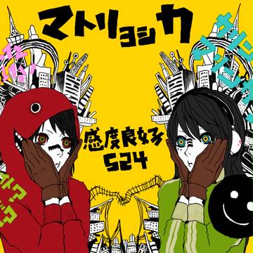 マトリョシカ