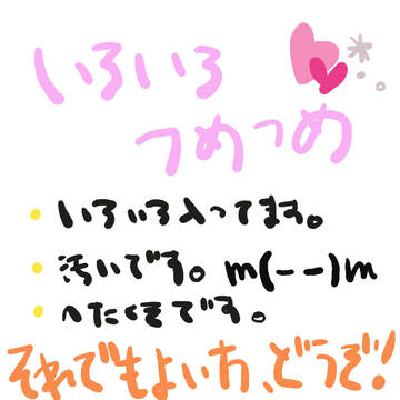 いろいろつめつめ