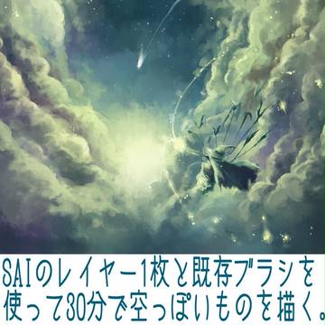 【SAI】30分で空っぽいものを描く【レイヤ1枚＆既存ブラシ】