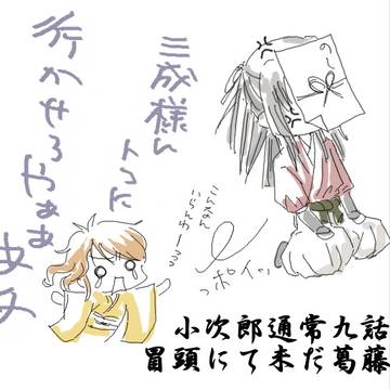 小次郎通常ルートの葛藤