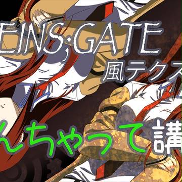 シュタゲ風テクスチャ講座