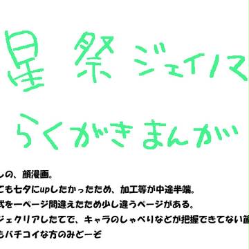 【らくがき漫画】星祭ジェイノマまんが