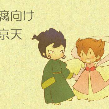 【腐】短冊と京天