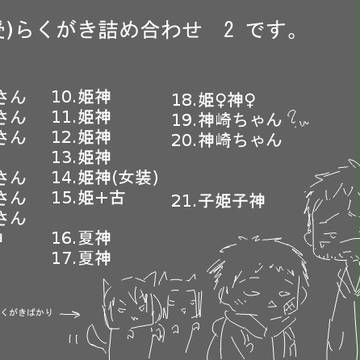 神崎らくがき詰め合わせ2