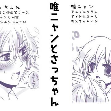唯ニャンとさっちゃん①