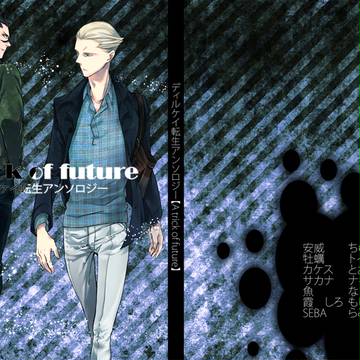 ディルケイ転生アンソロジー【A trick of future】