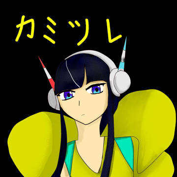 カミツレ様書いてみた