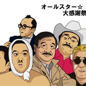 オールスター☆感謝祭