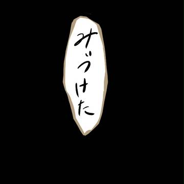 【忍ぴく玉】カイブツさん【鬼ごっこ】