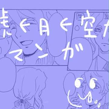 空月未満【腐向】