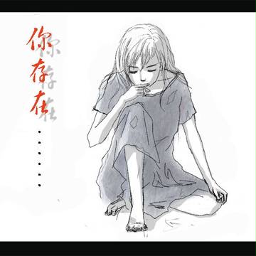 你存在