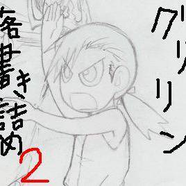 グリとリン落書き詰め2