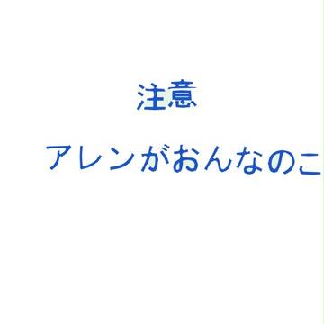女体化注意