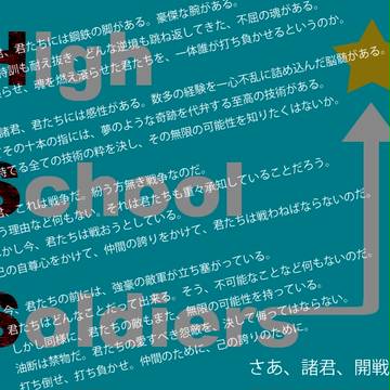 【企画目録】High School Soldiers【開催中】