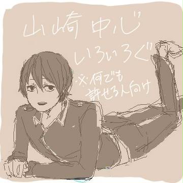 【腐向け】山崎ログ
