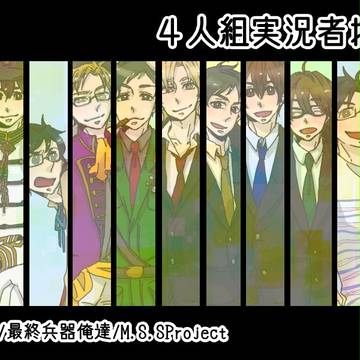 【実況】4人組実況