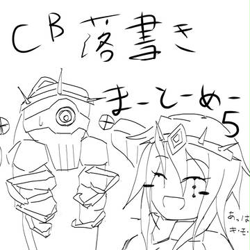 CB落書きまとめ。その５