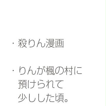 お別れの…?(殺りん)