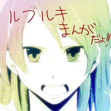 【覚醒ルフルキ】きみのしあわせをねがうから、