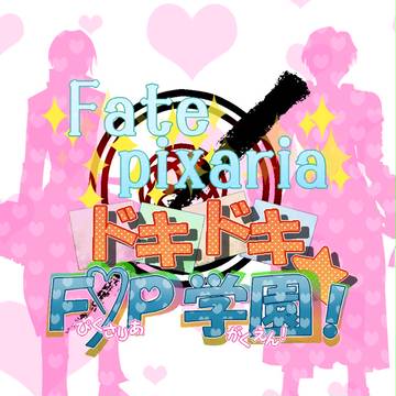 【F/P】ドキドキ☆F/P学園用素材【公式バグ時空】