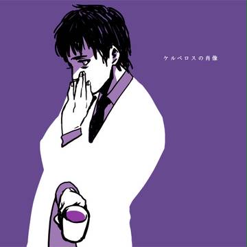 ケルベロスの肖像