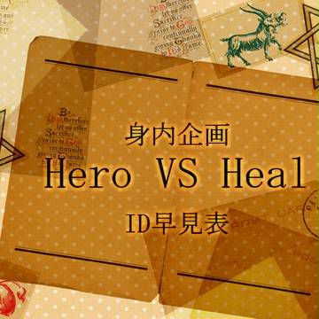 【HH】ID判定について【公式】