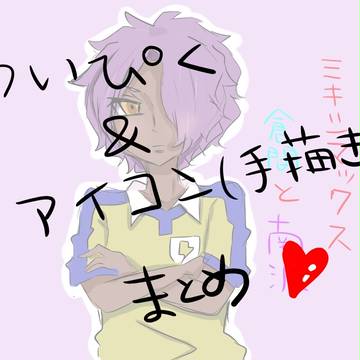 ついぴく＆アイコンまとめ